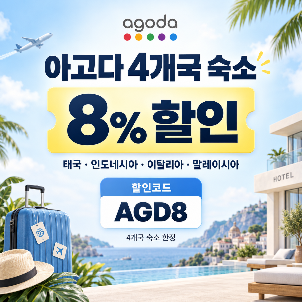 아고다 동남아·이탈리아 4개국 8% 할인코드