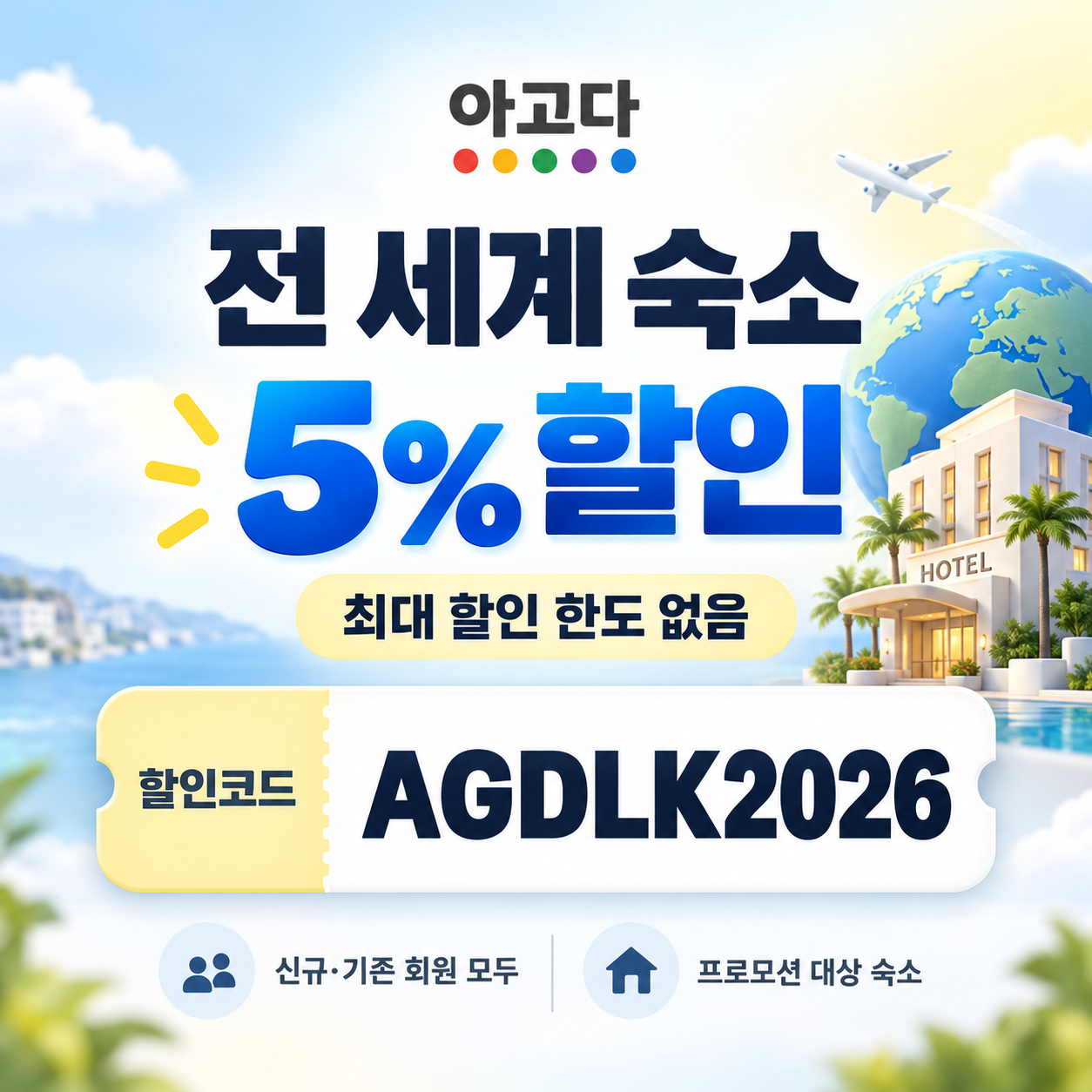 아고다 전 세계 숙소 5% 할인코드