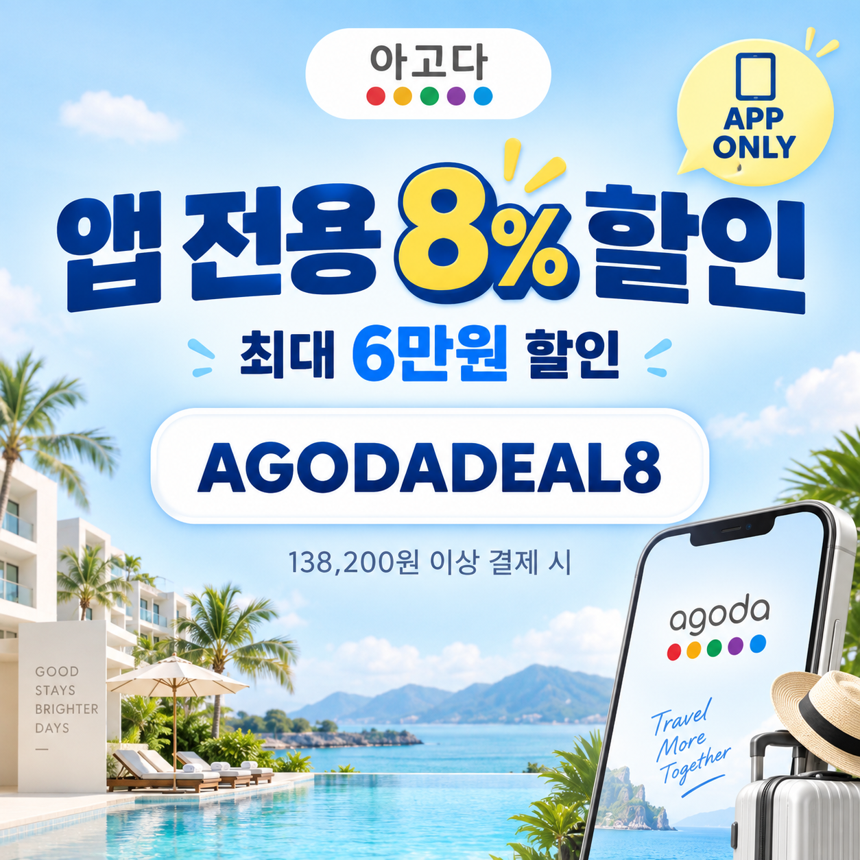 아고다 앱 전용 8% 할인코드