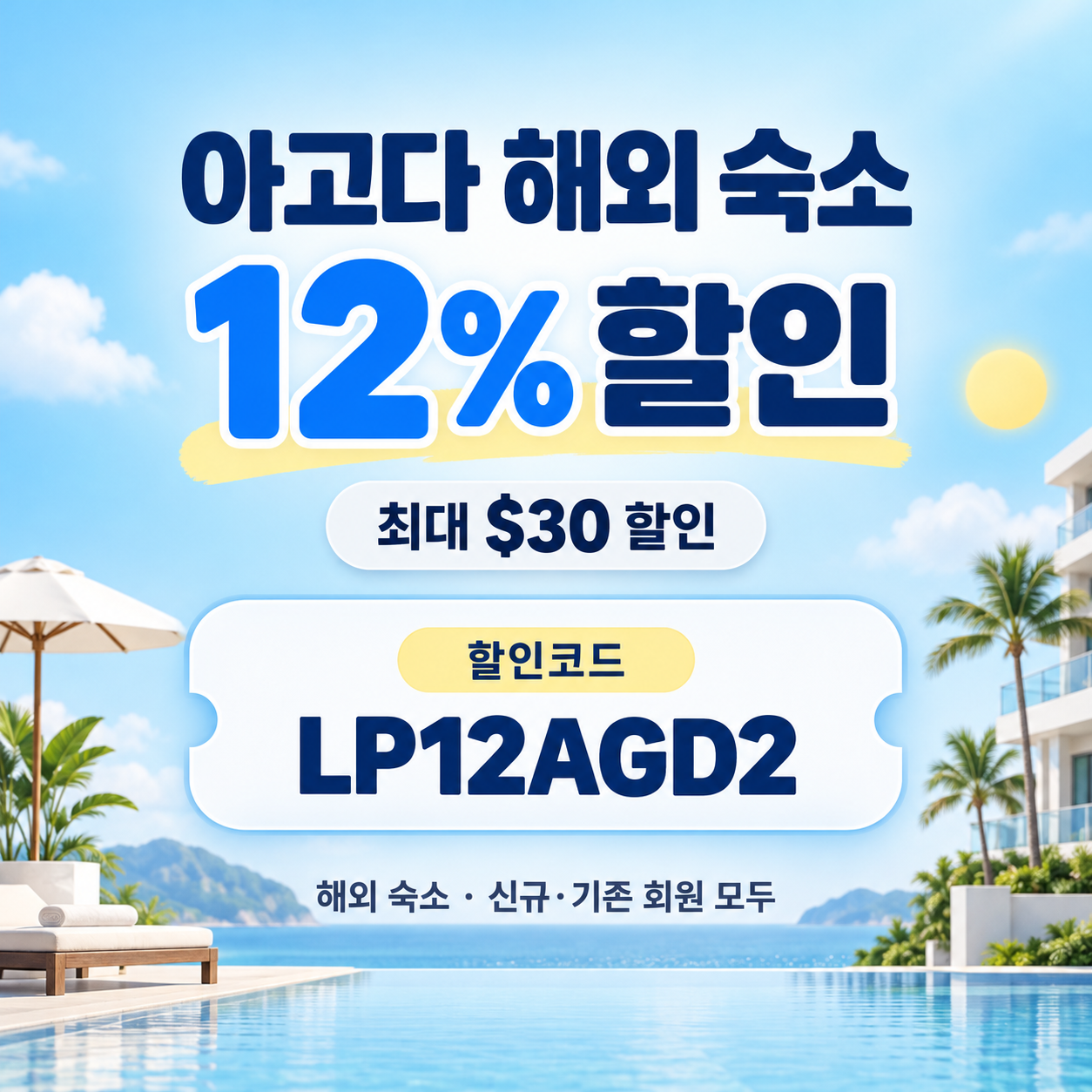 아고다 해외 숙소 12% 할인코드