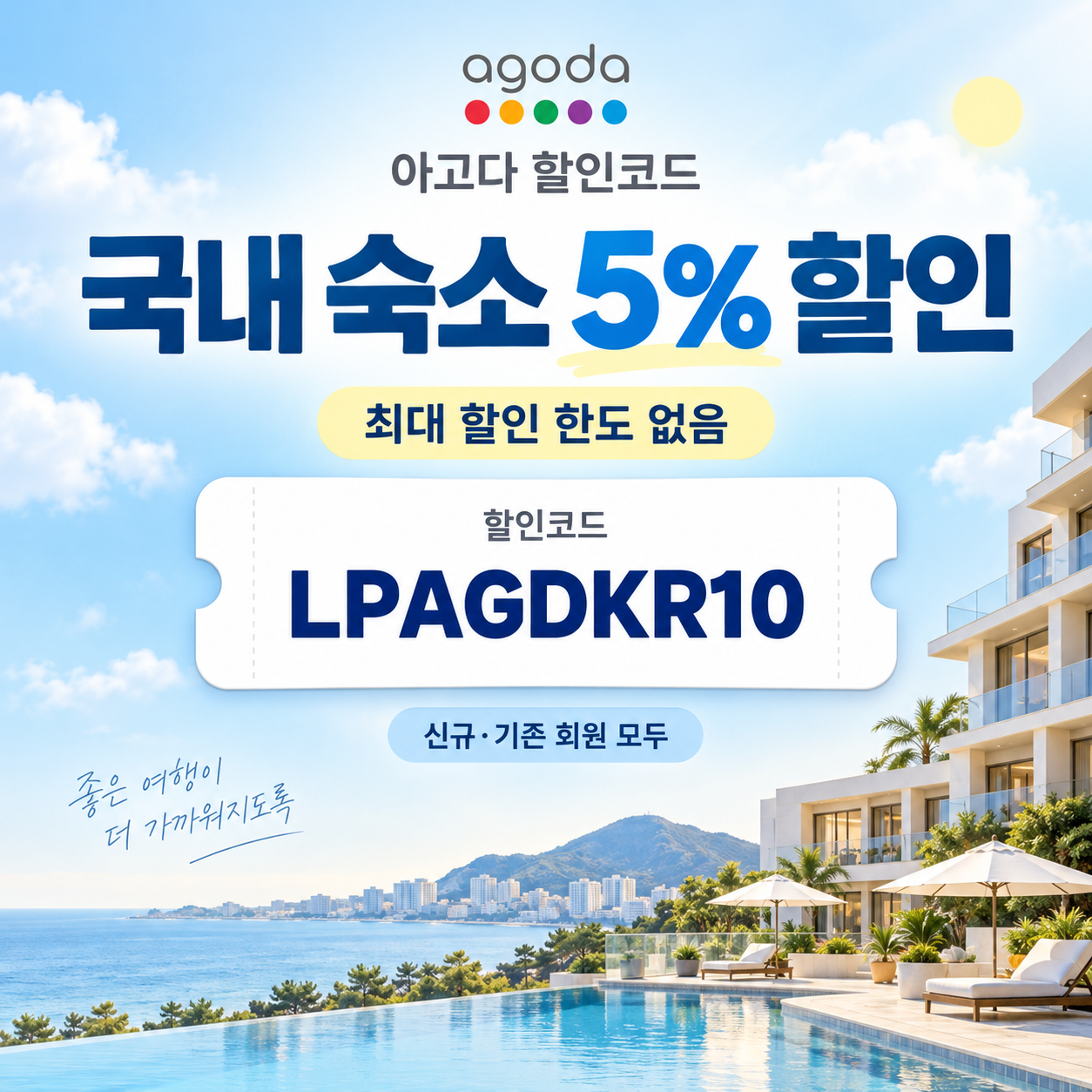 아고다 국내 숙소 5% 할인코드