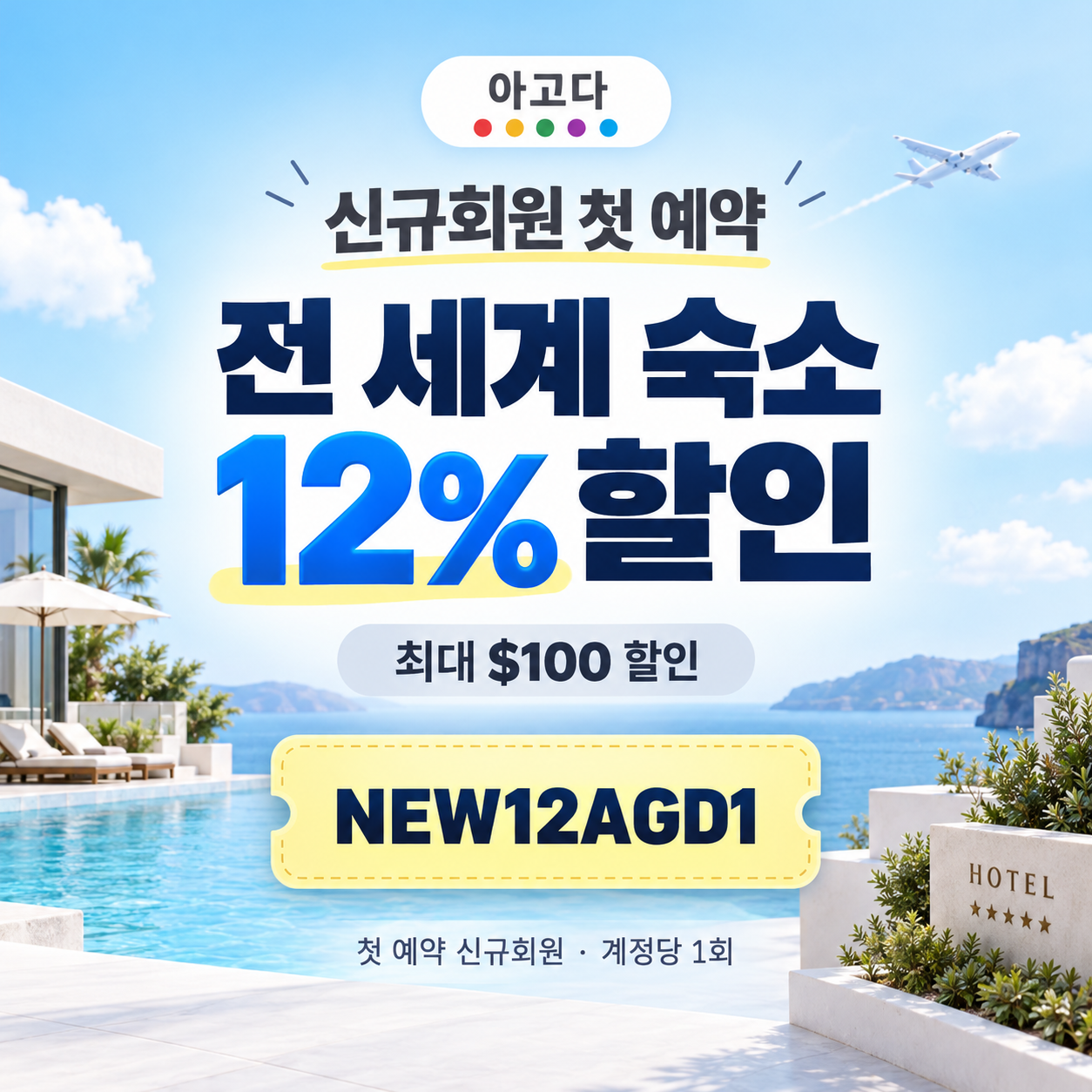 아고다 신규회원 첫 예약 할인코드