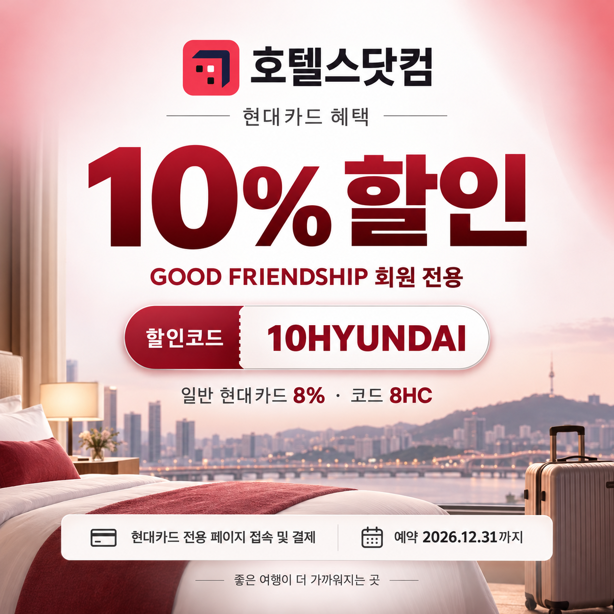 호텔스닷컴 현대카드 할인코드
