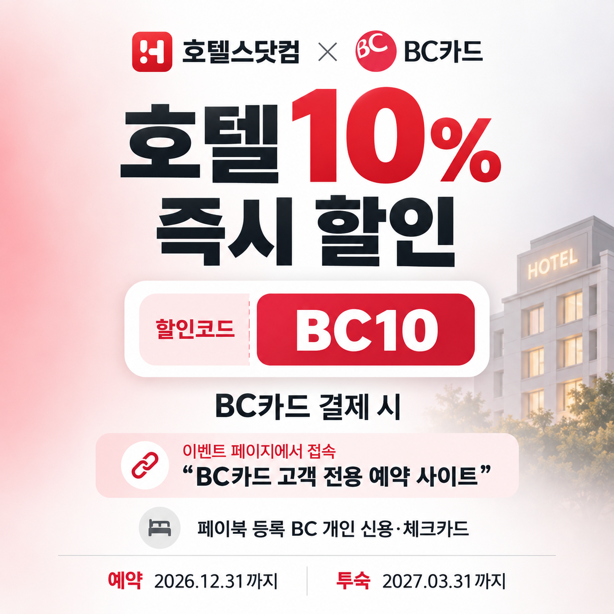 호텔스닷컴 BC카드 10% 할인코드