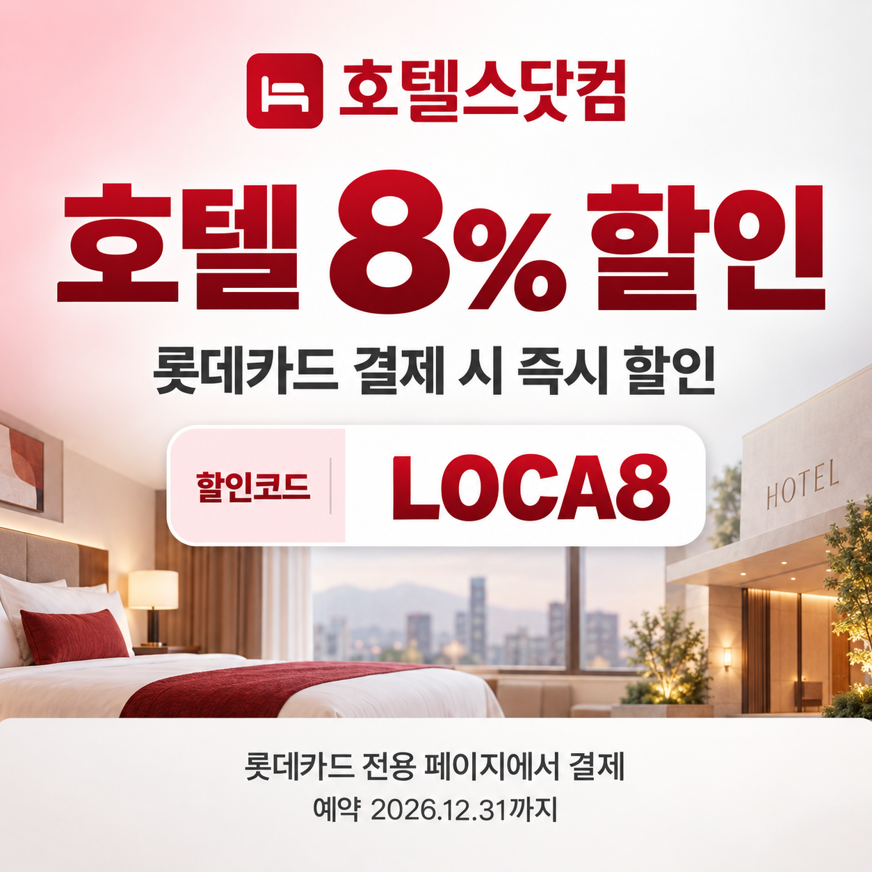 호텔스닷컴 롯데카드 8% 할인코드