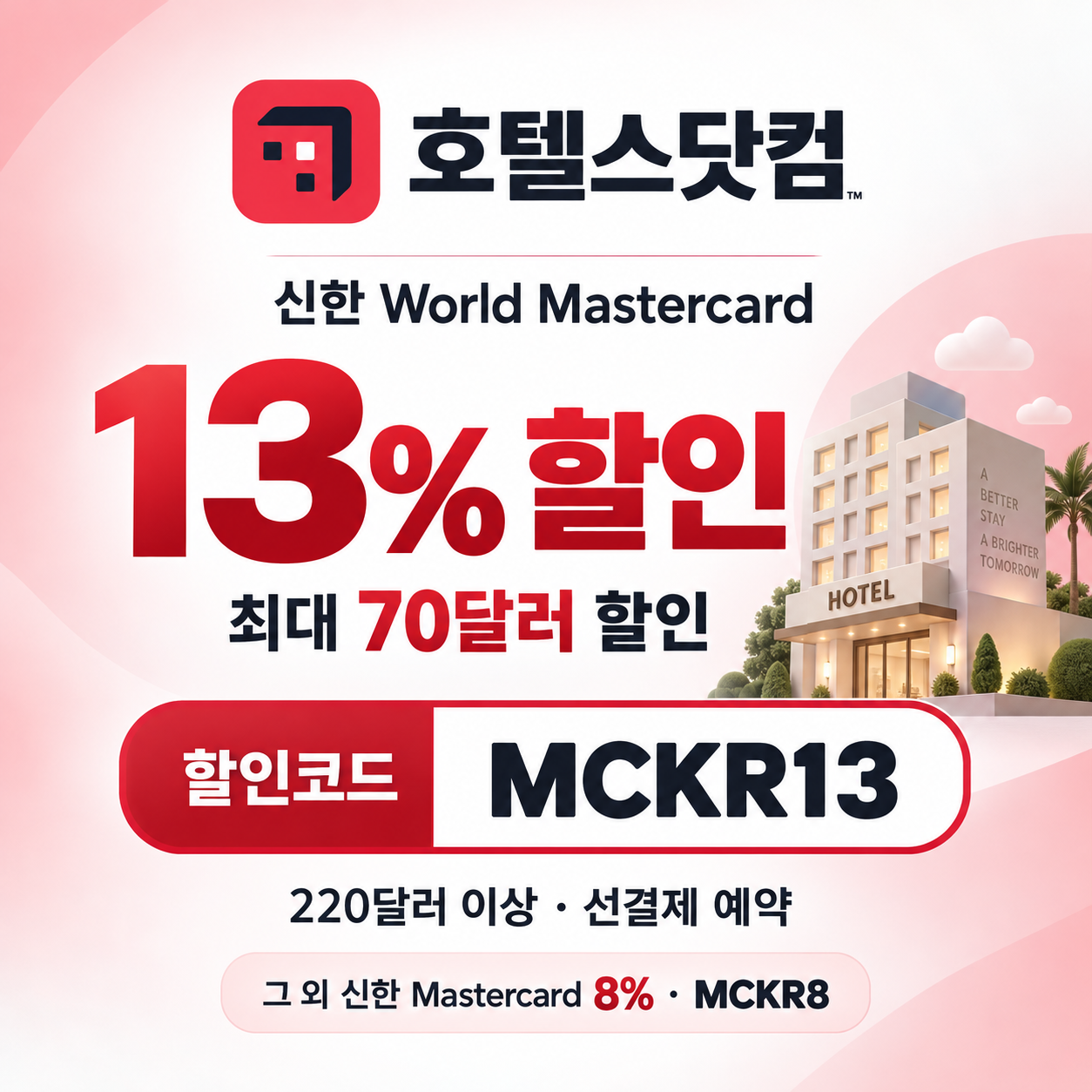 호텔스닷컴 신한 Mastercard 할인코드