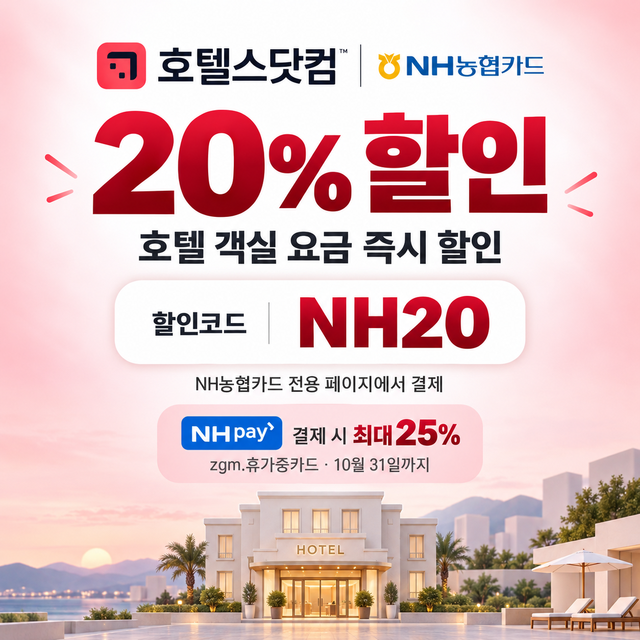 호텔스닷컴 NH농협카드 20% 할인코드