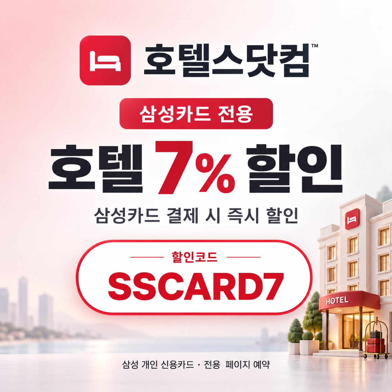 호텔스닷컴 삼성카드 7% 할인코드