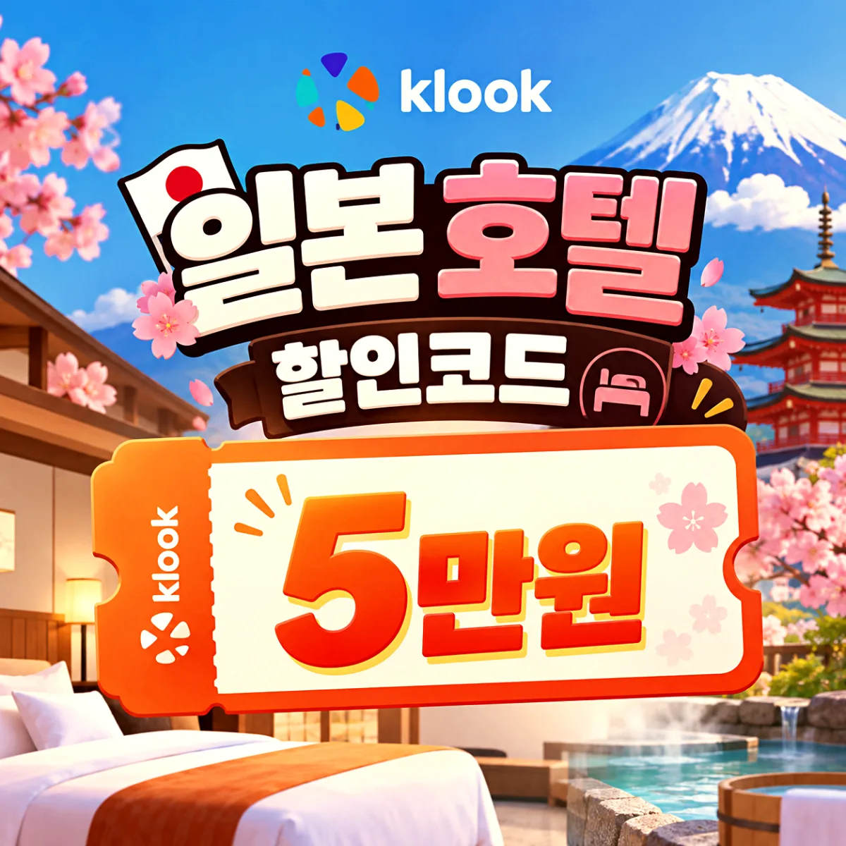 클룩 일본 호텔 할인코드