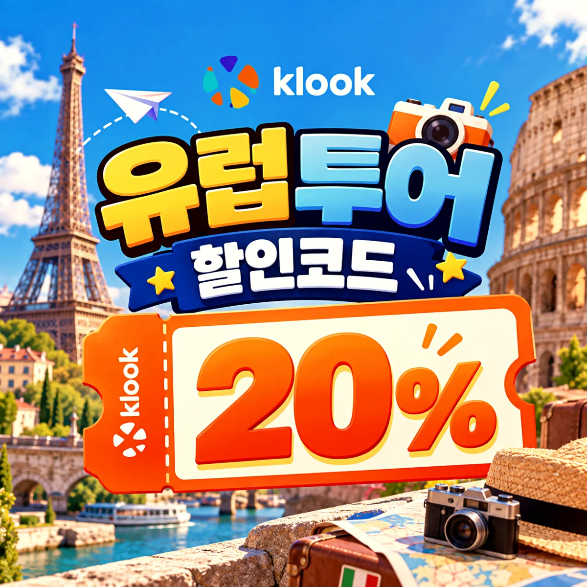 클룩 유럽 투어 할인코드