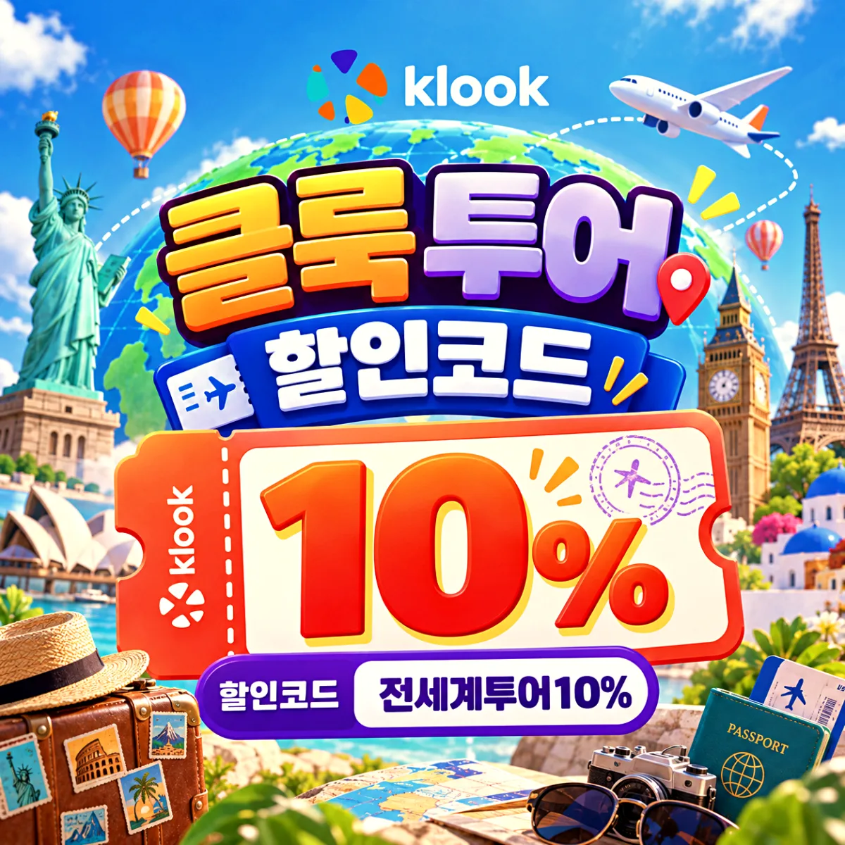 클룩 투어 할인코드
