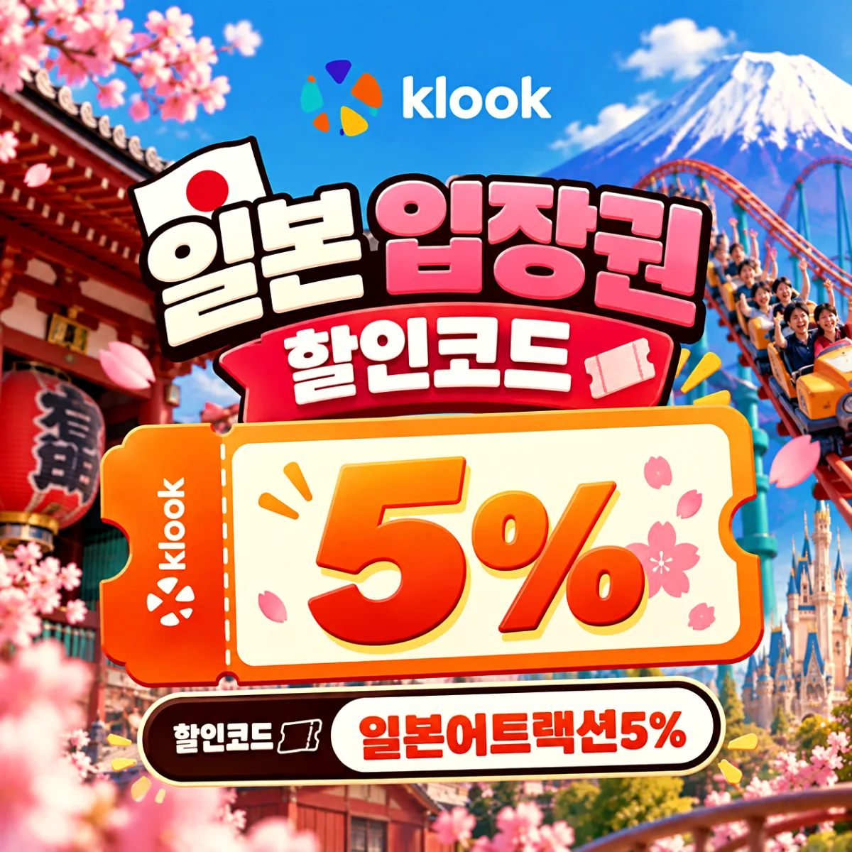 클룩 일본 입장권 할인코드