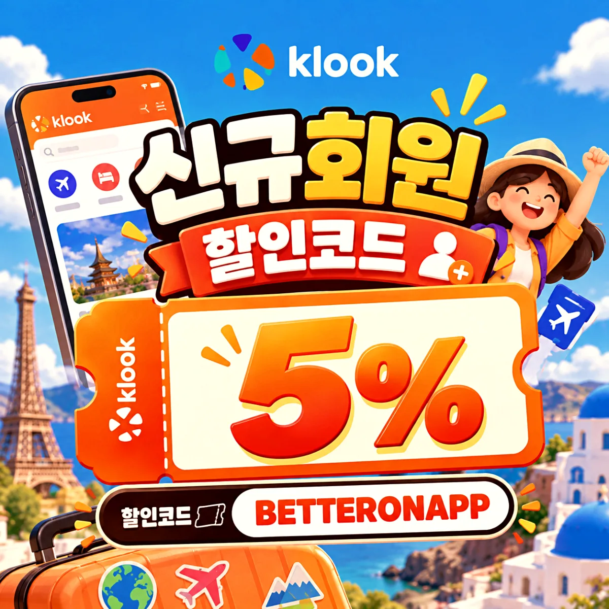 클룩 신규 회원 할인코드