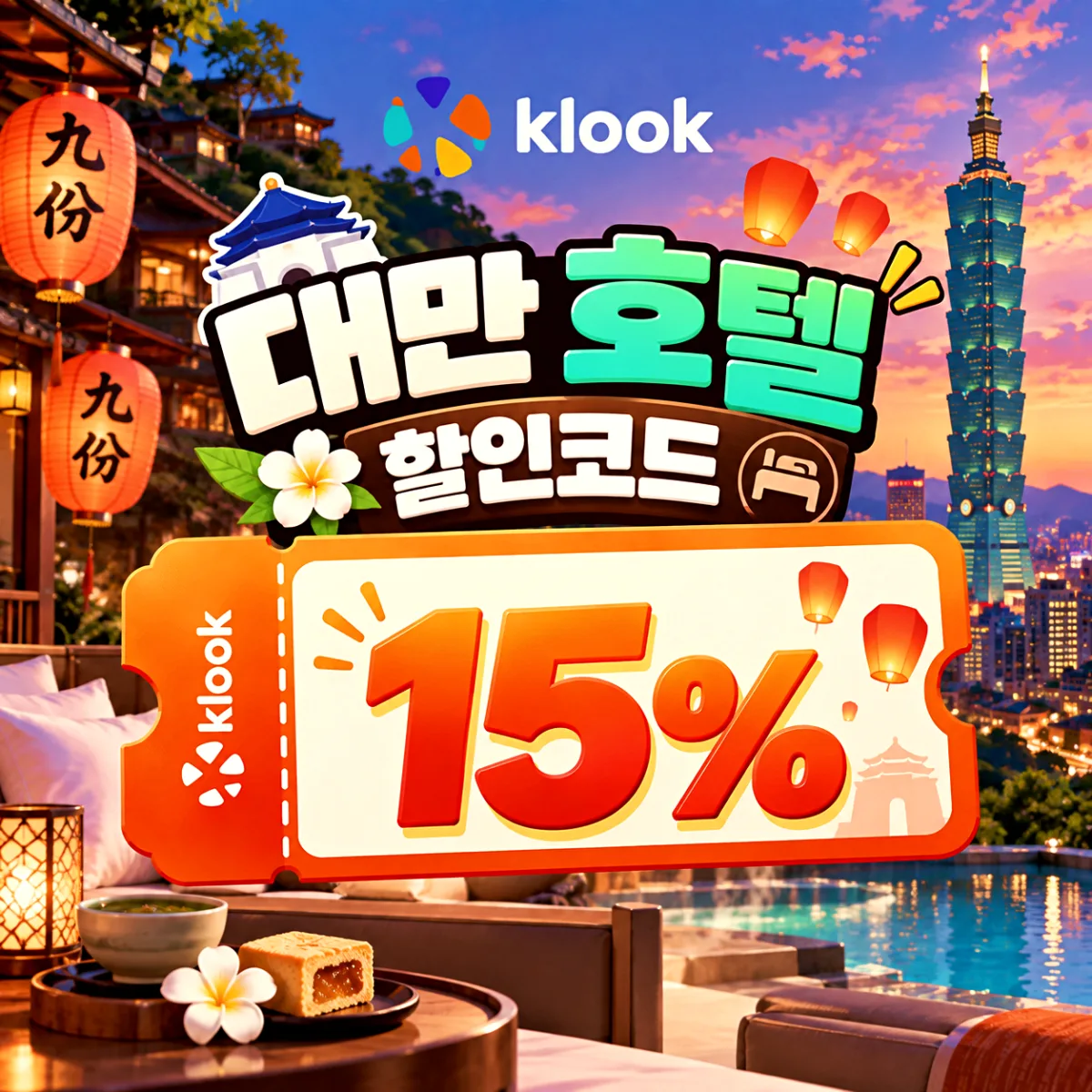 클룩 대만 호텔 할인코드
