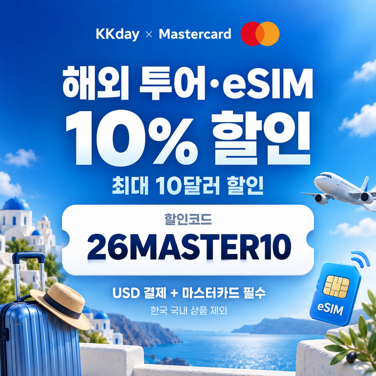 KKday 마스터카드 해외 투어 eSIM 할인코드