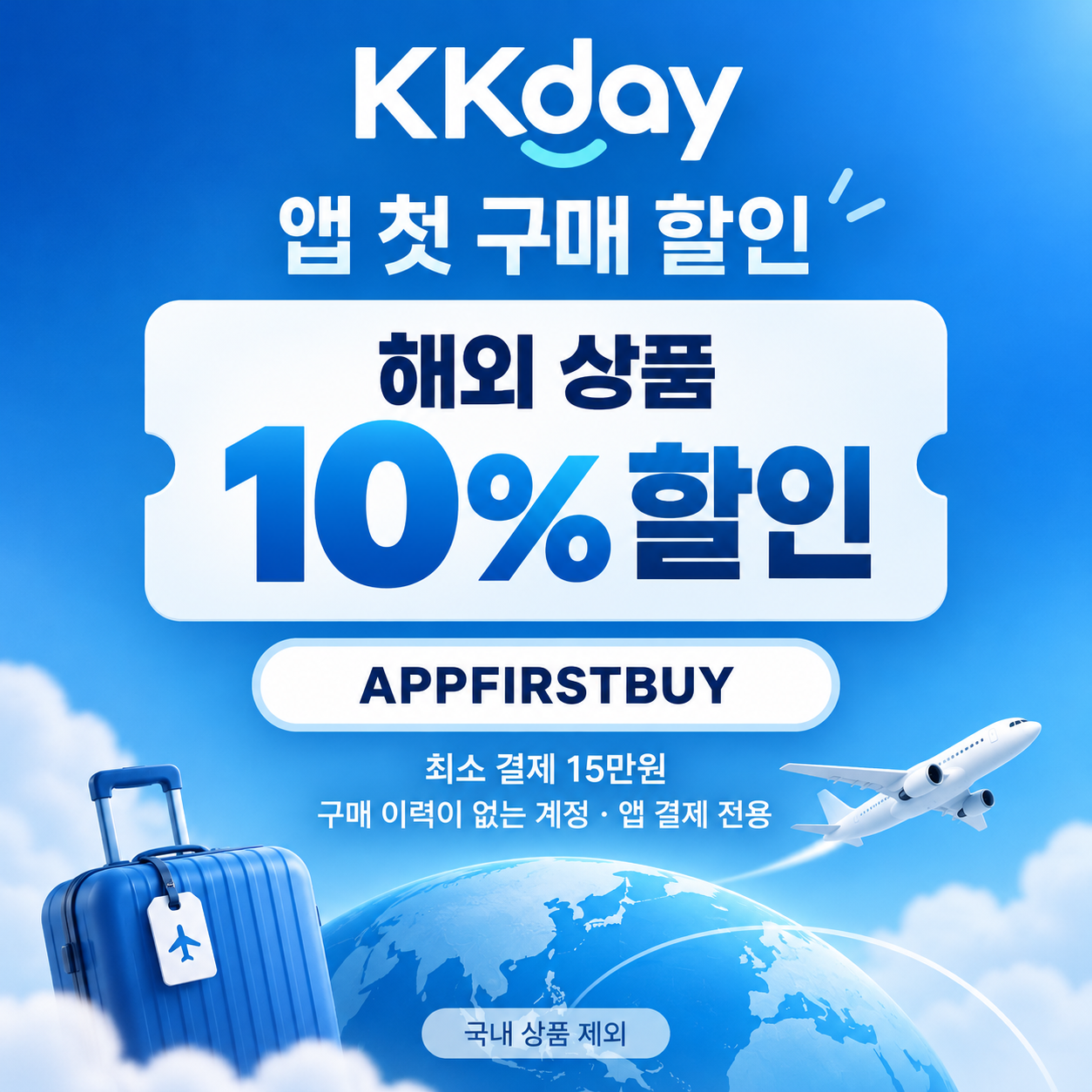 KKday 앱 첫 구매 해외 상품 할인코드