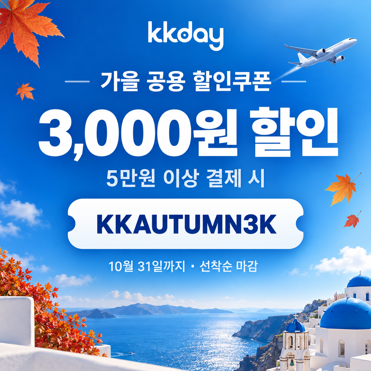 KKday 가을 공용 3천원 할인코드