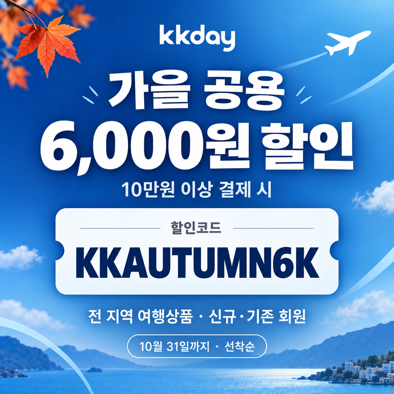 KKday 가을 공용 6천원 할인코드