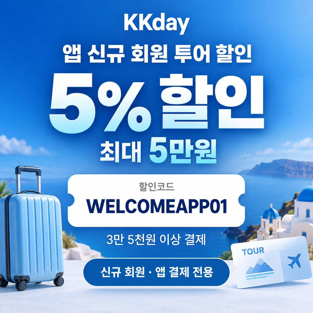 KKday 앱 신규 회원 투어 할인코드
