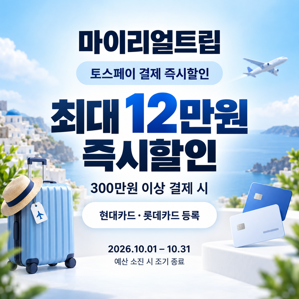 마이리얼트립 토스페이 결제 즉시할인
