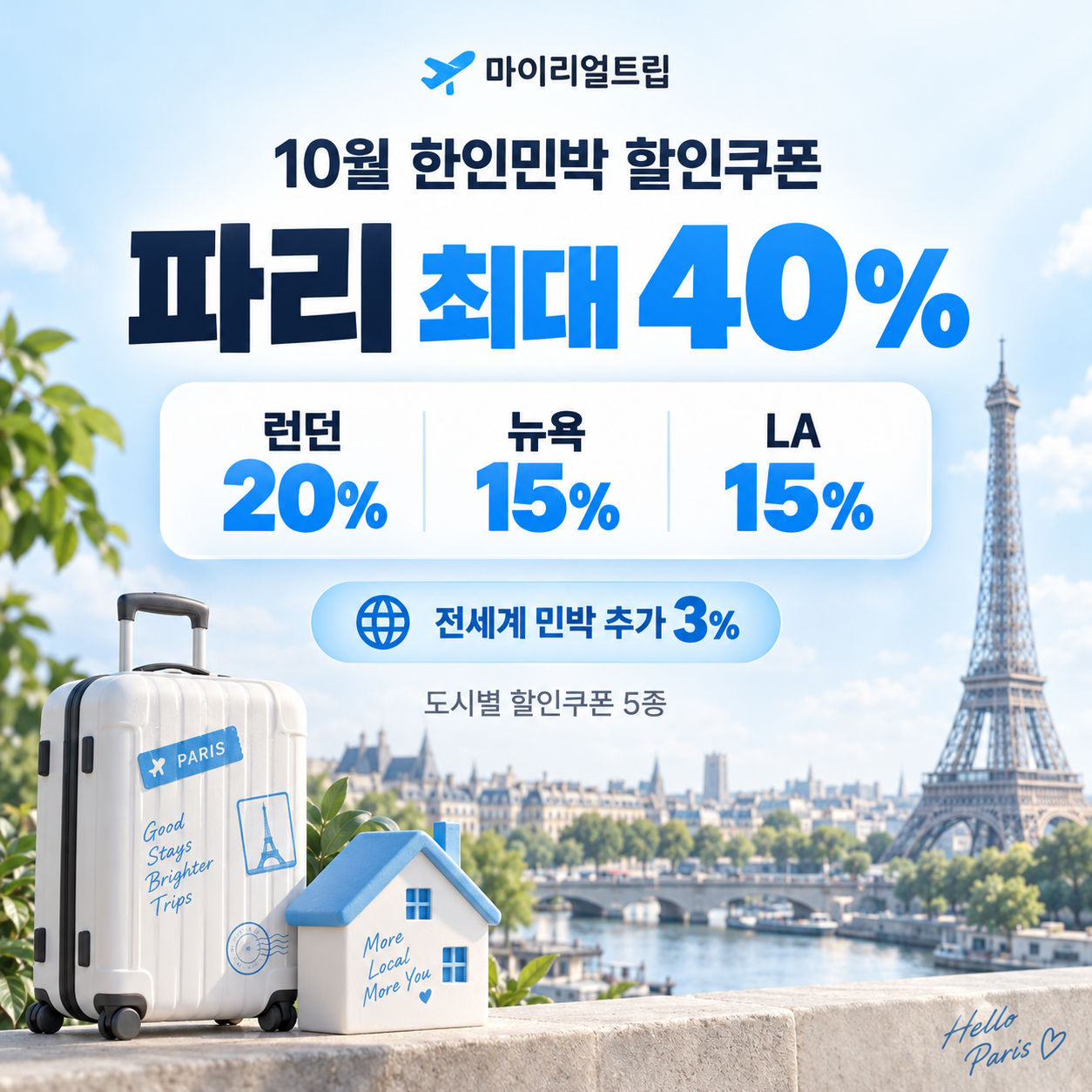 마이리얼트립 한인민박 도시별 할인쿠폰