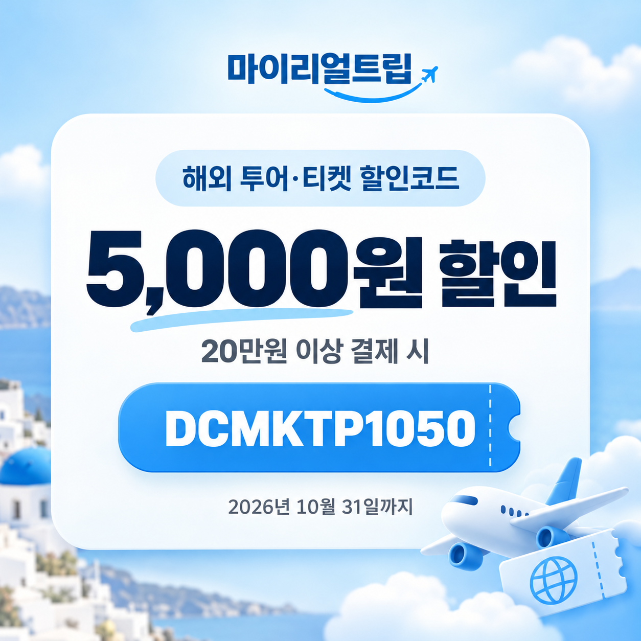 마이리얼트립 해외 투어·티켓 DCMKTP 할인코드