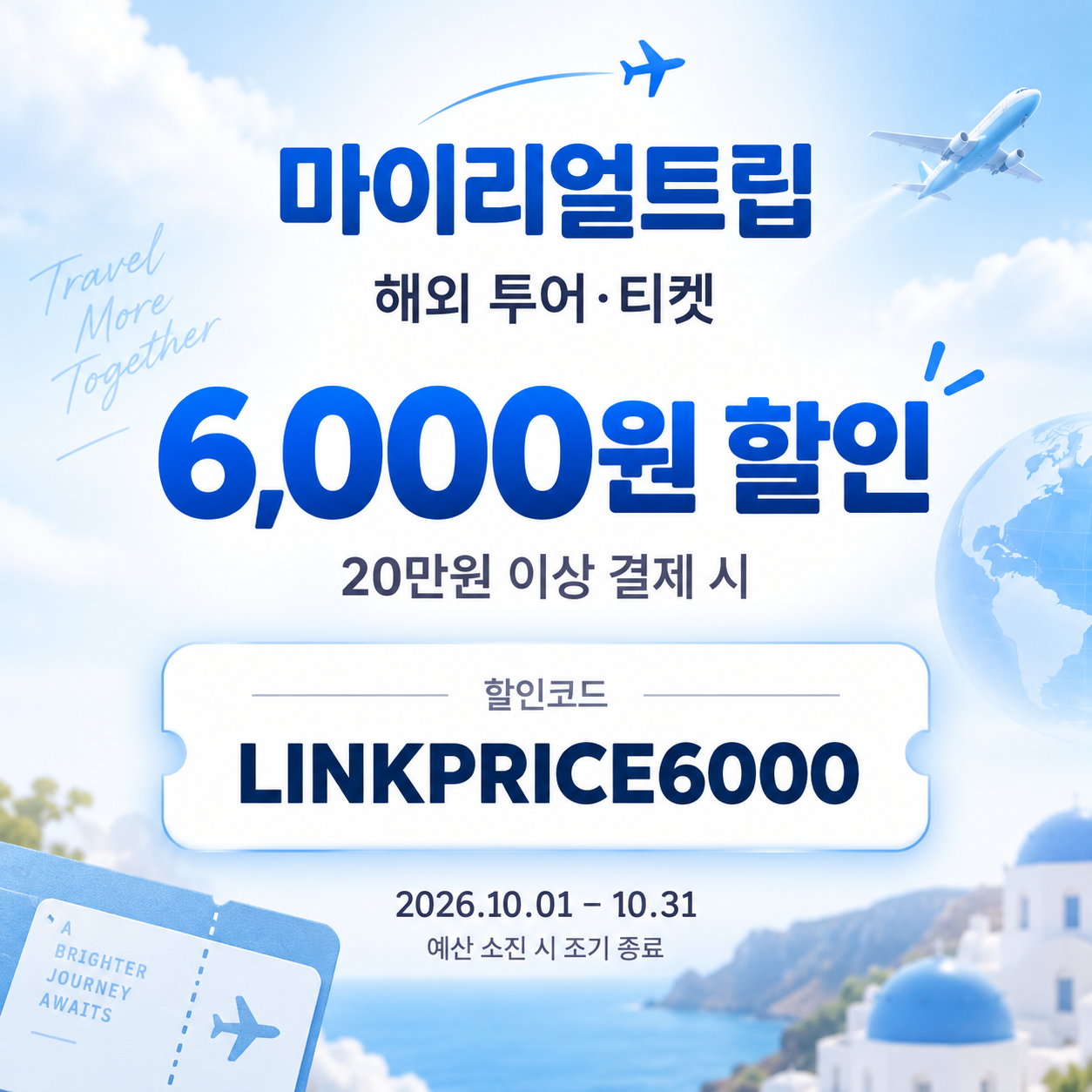 마이리얼트립 해외 투어·티켓 제휴 할인코드