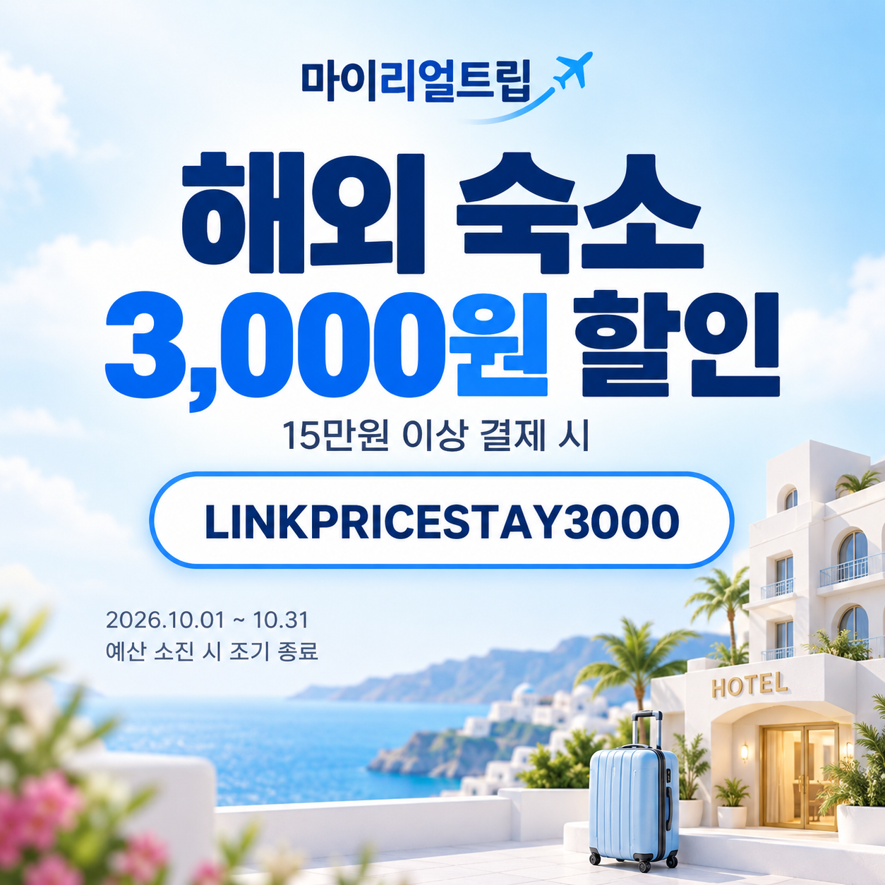 마이리얼트립 해외 숙소 제휴 할인코드