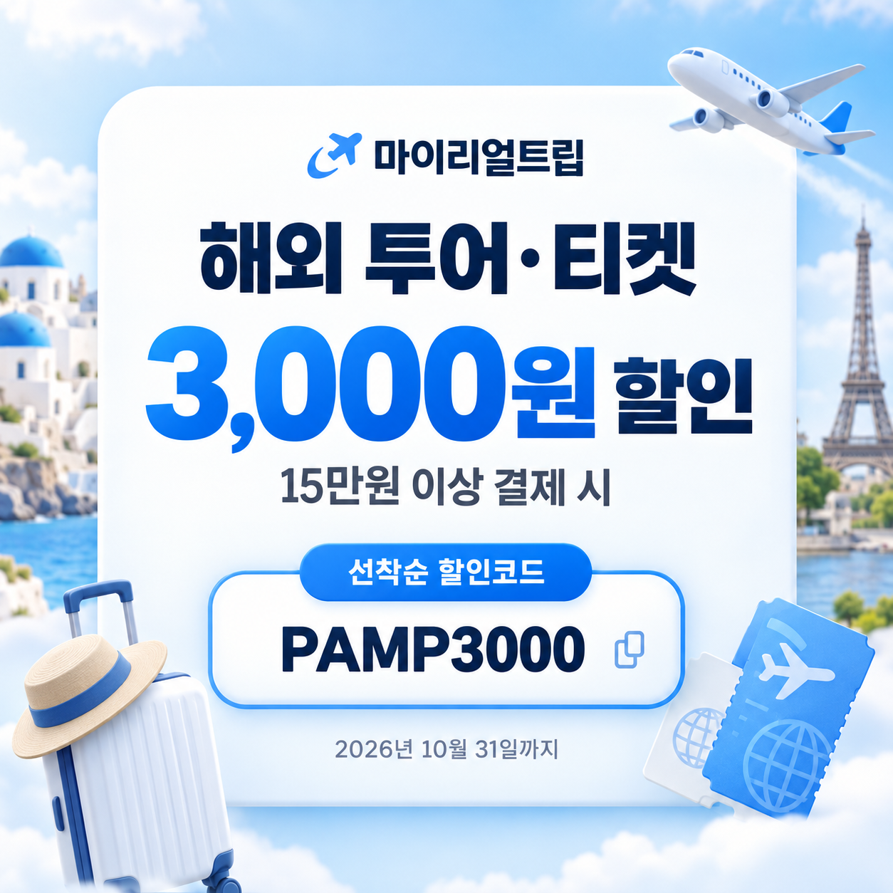 마이리얼트립 해외 투어·티켓 선착순 PAMP 할인코드