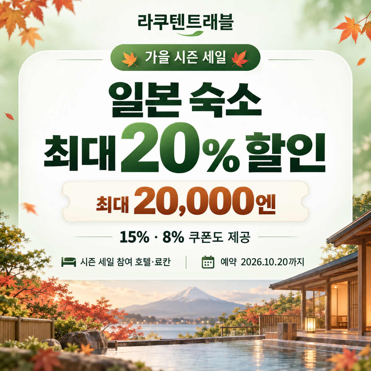 라쿠텐트래블 가을 시즌 세일 일본 숙소 쿠폰 할인코드