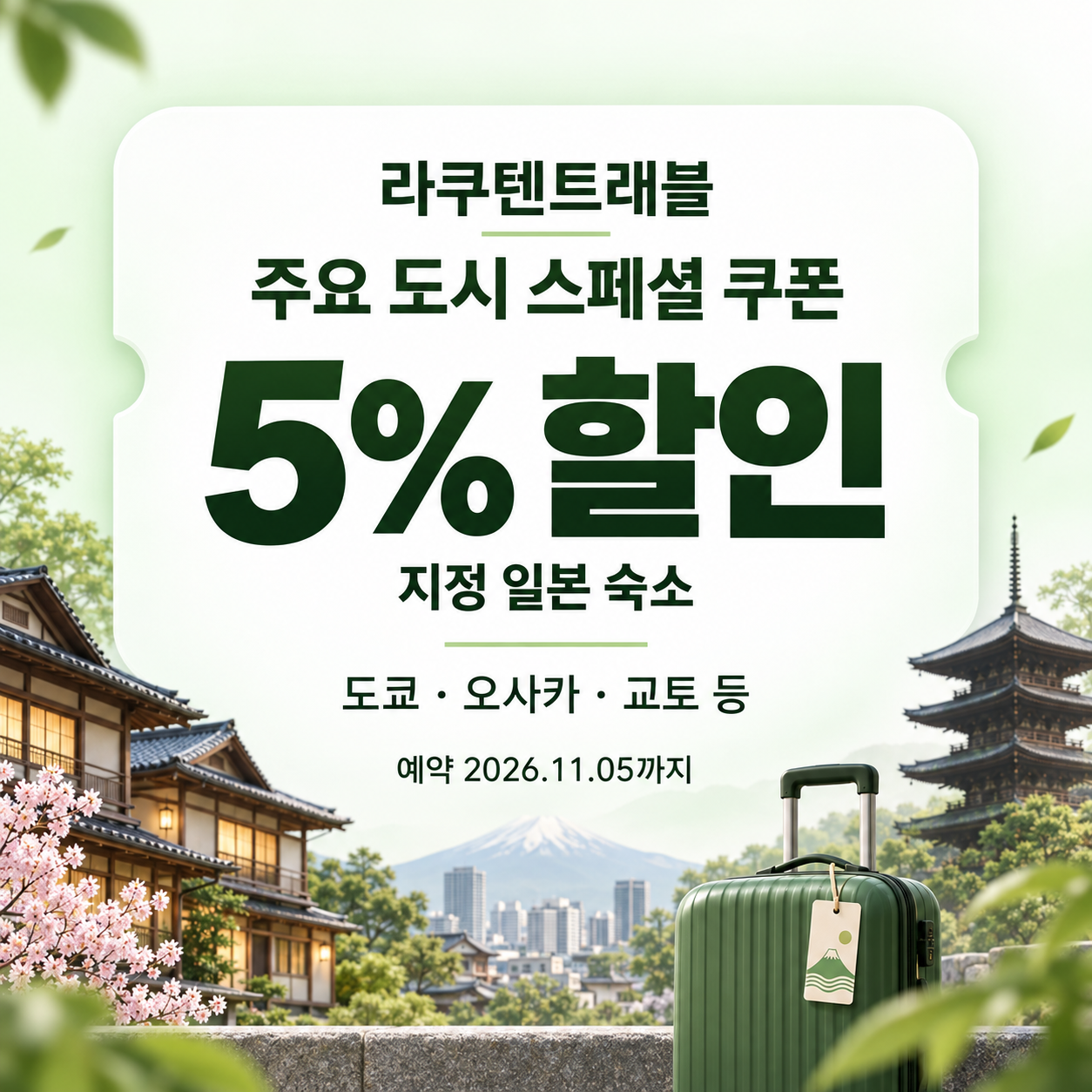 라쿠텐트래블 주요 도시 스페셜 5% 쿠폰 할인코드