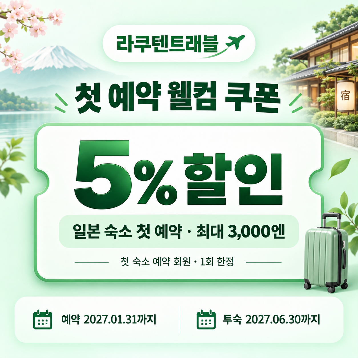 라쿠텐트래블 첫 예약 웰컴 쿠폰 할인코드