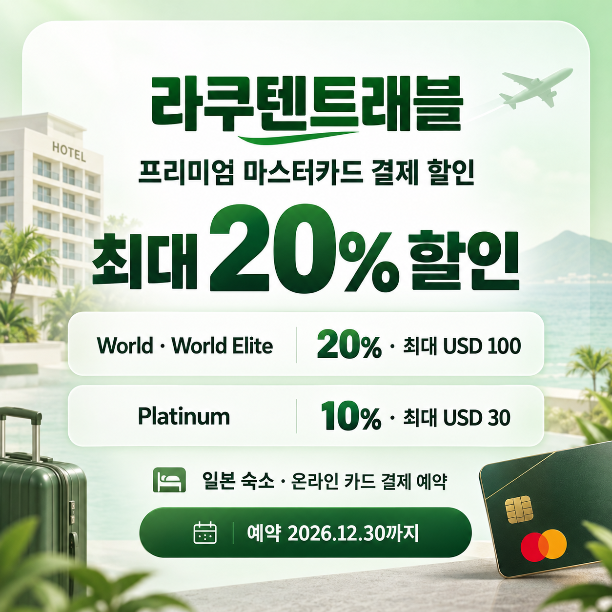 라쿠텐트래블 프리미엄 마스터카드 결제 할인코드