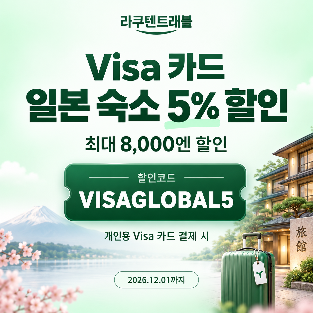 라쿠텐트래블 Visa 카드 5% 할인코드