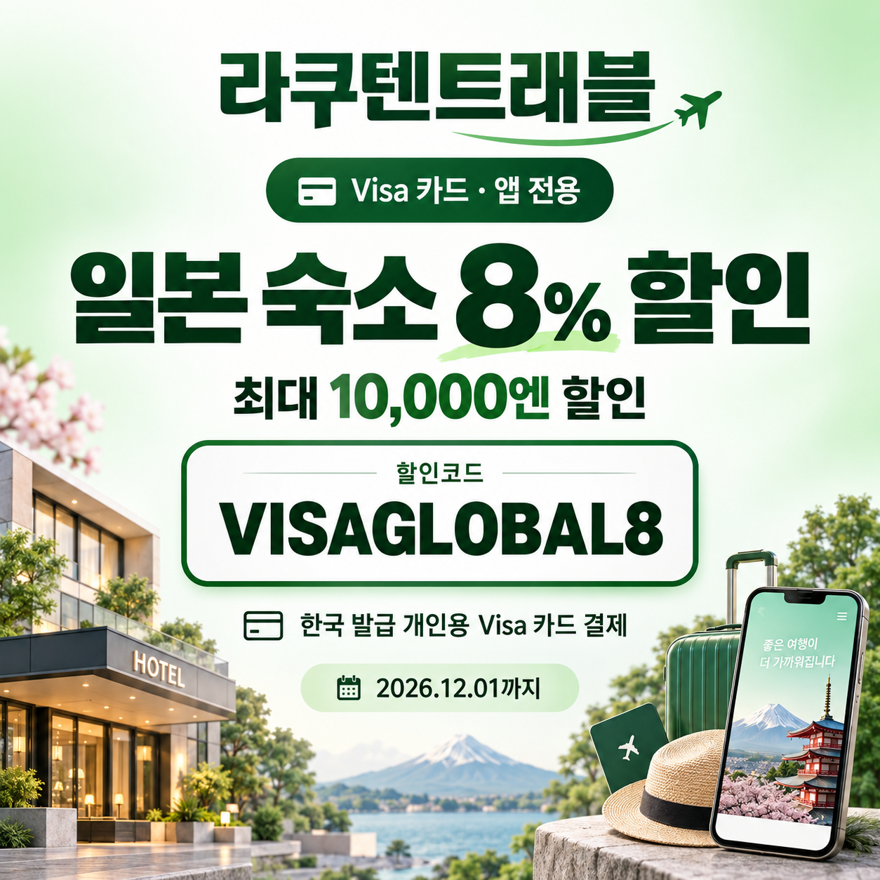 라쿠텐트래블 Visa 카드 앱 전용 8% 할인코드