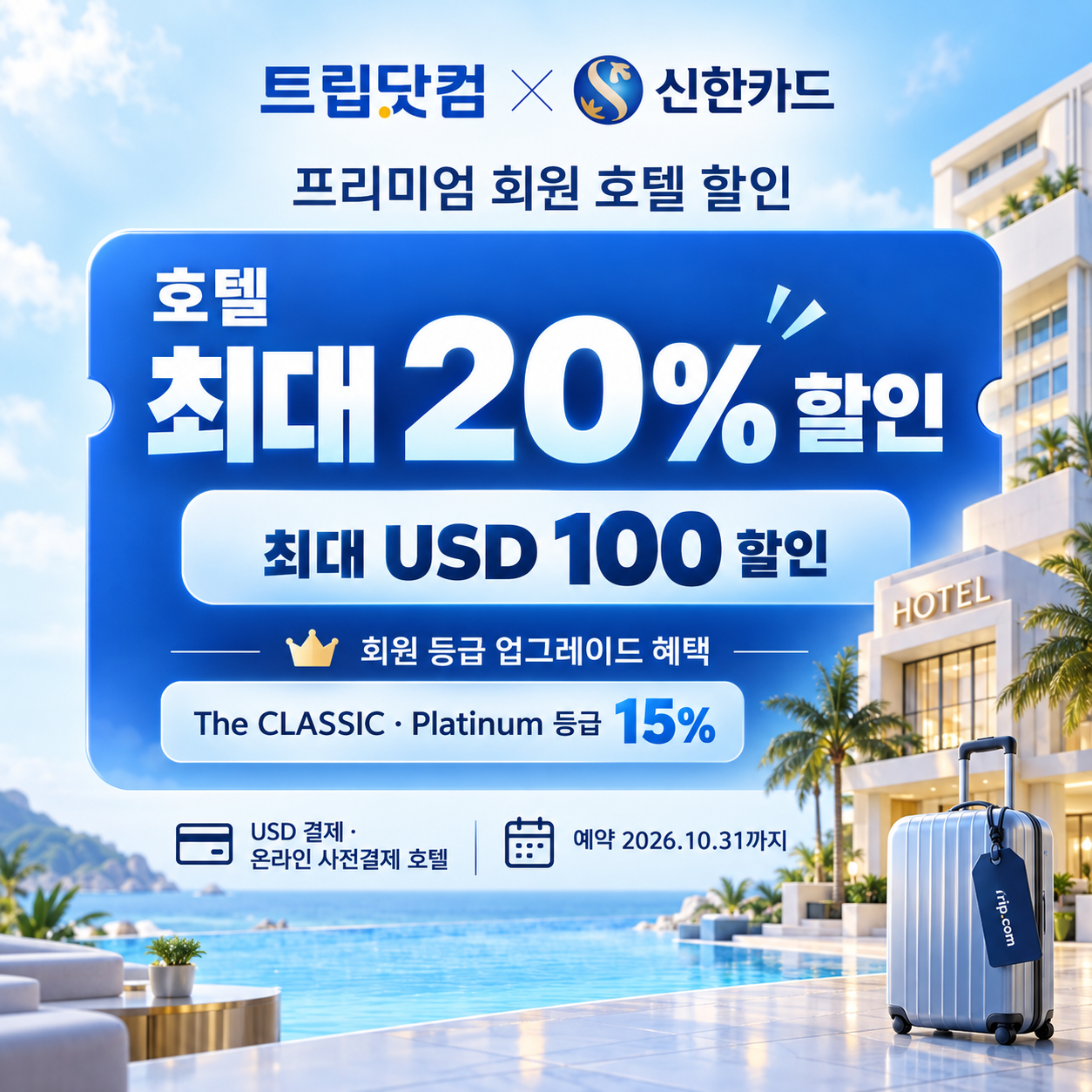 트립닷컴 신한카드 프리미엄 회원 호텔 할인코드