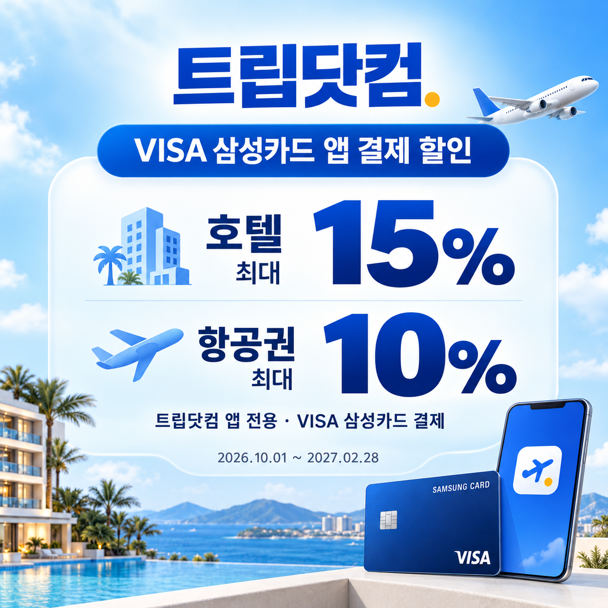 트립닷컴 VISA 삼성카드 앱 결제 할인코드