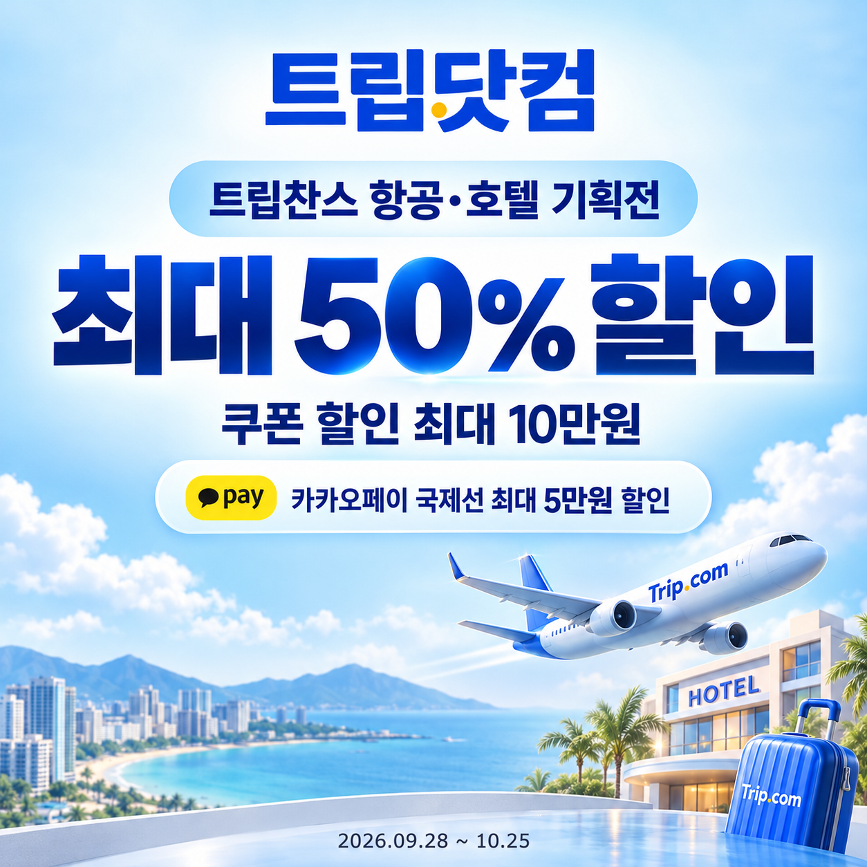 트립닷컴 트립찬스 항공·호텔 기획전 할인코드