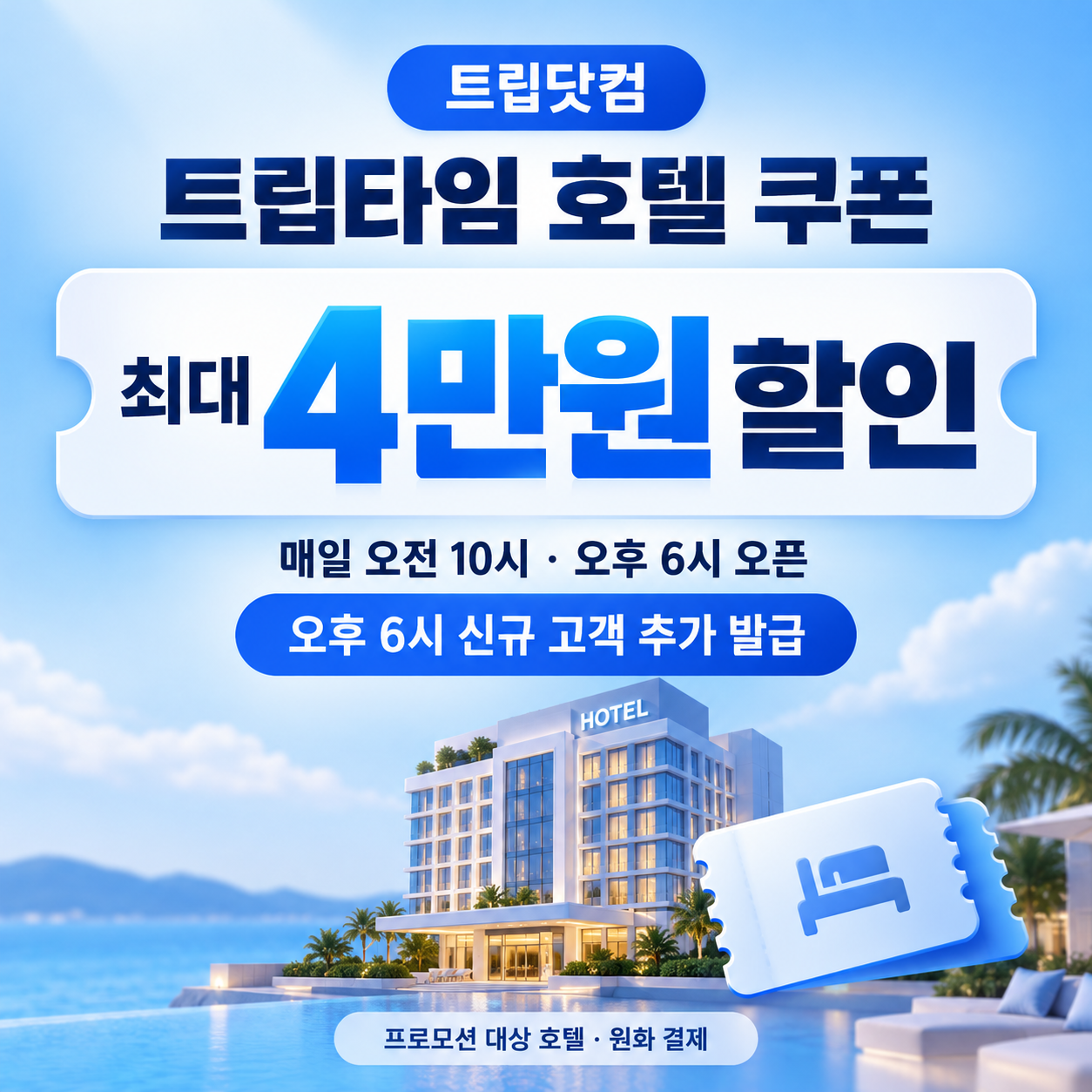 트립닷컴 트립타임 시간대 호텔 할인코드