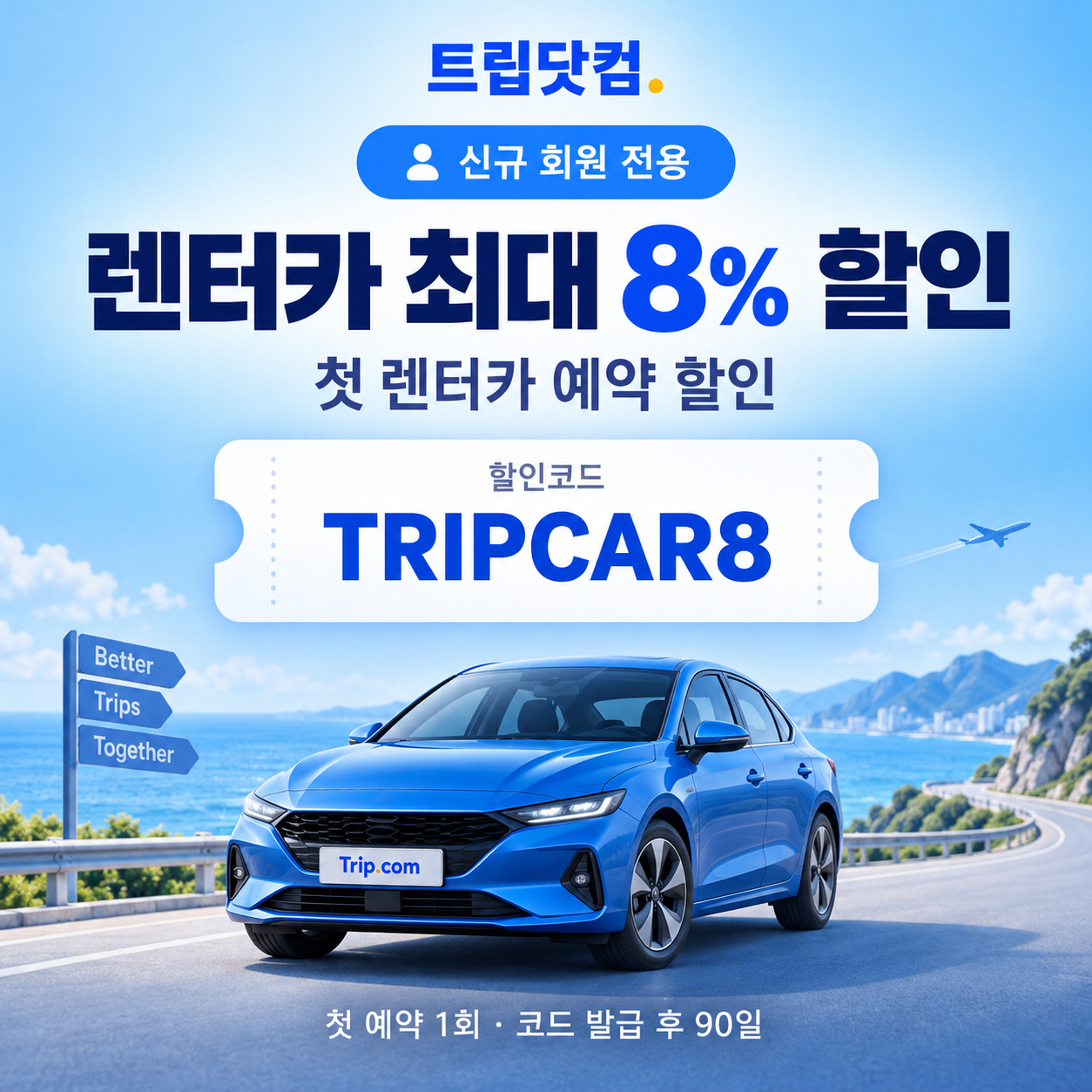트립닷컴 신규 회원 렌터카 첫 예약 할인코드