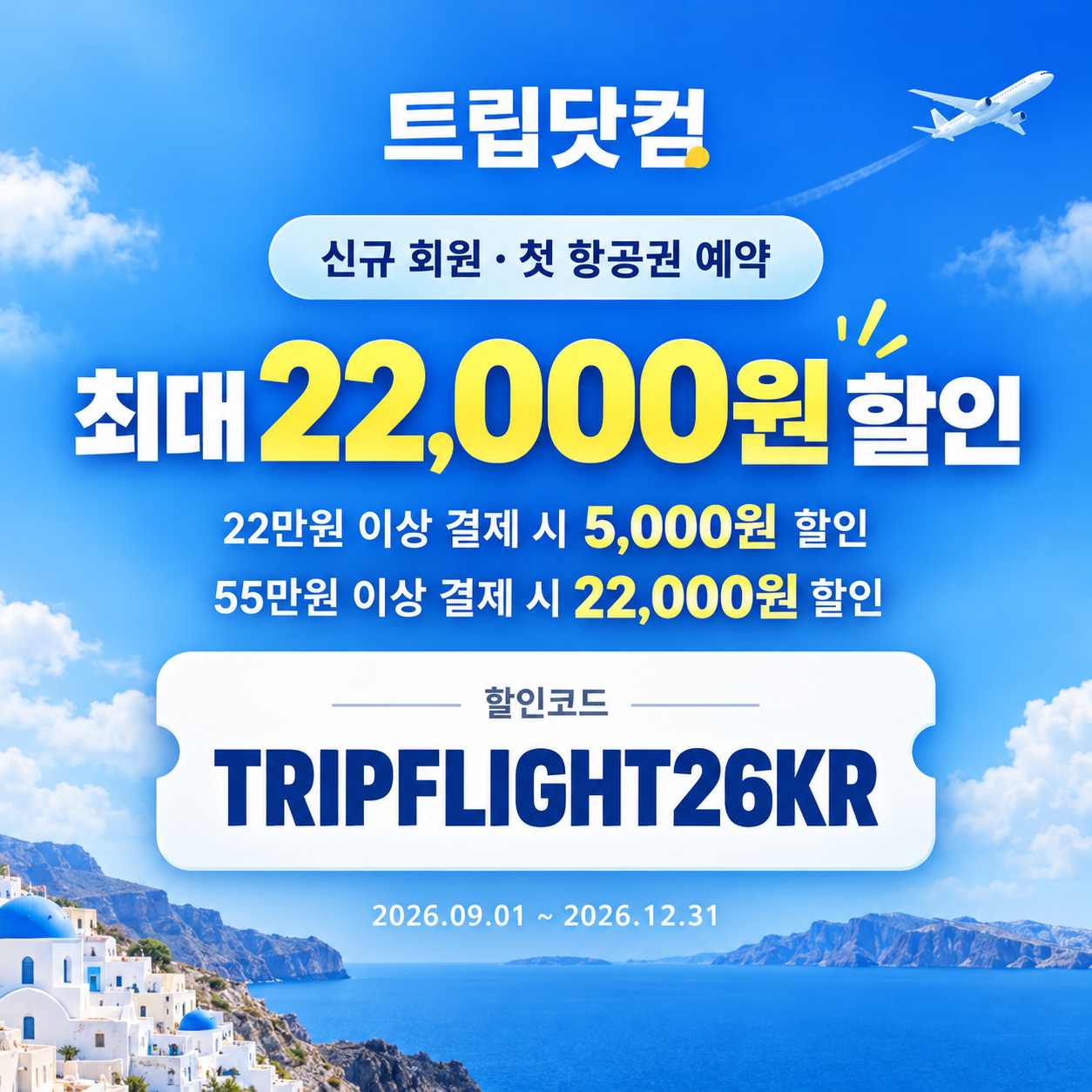 트립닷컴 신규 회원 항공권 첫 예약 할인코드