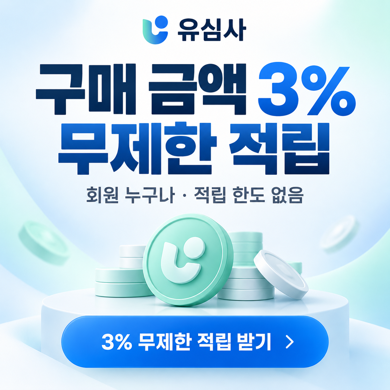 유심사 구매 금액 3% 적립 혜택