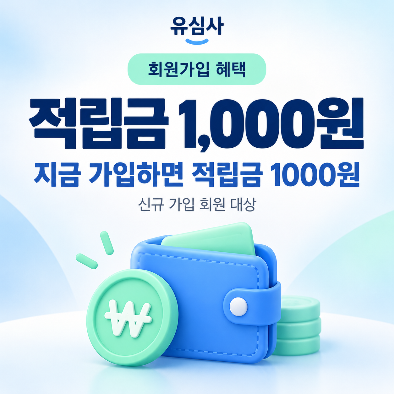 유심사 신규 회원가입 적립금 혜택