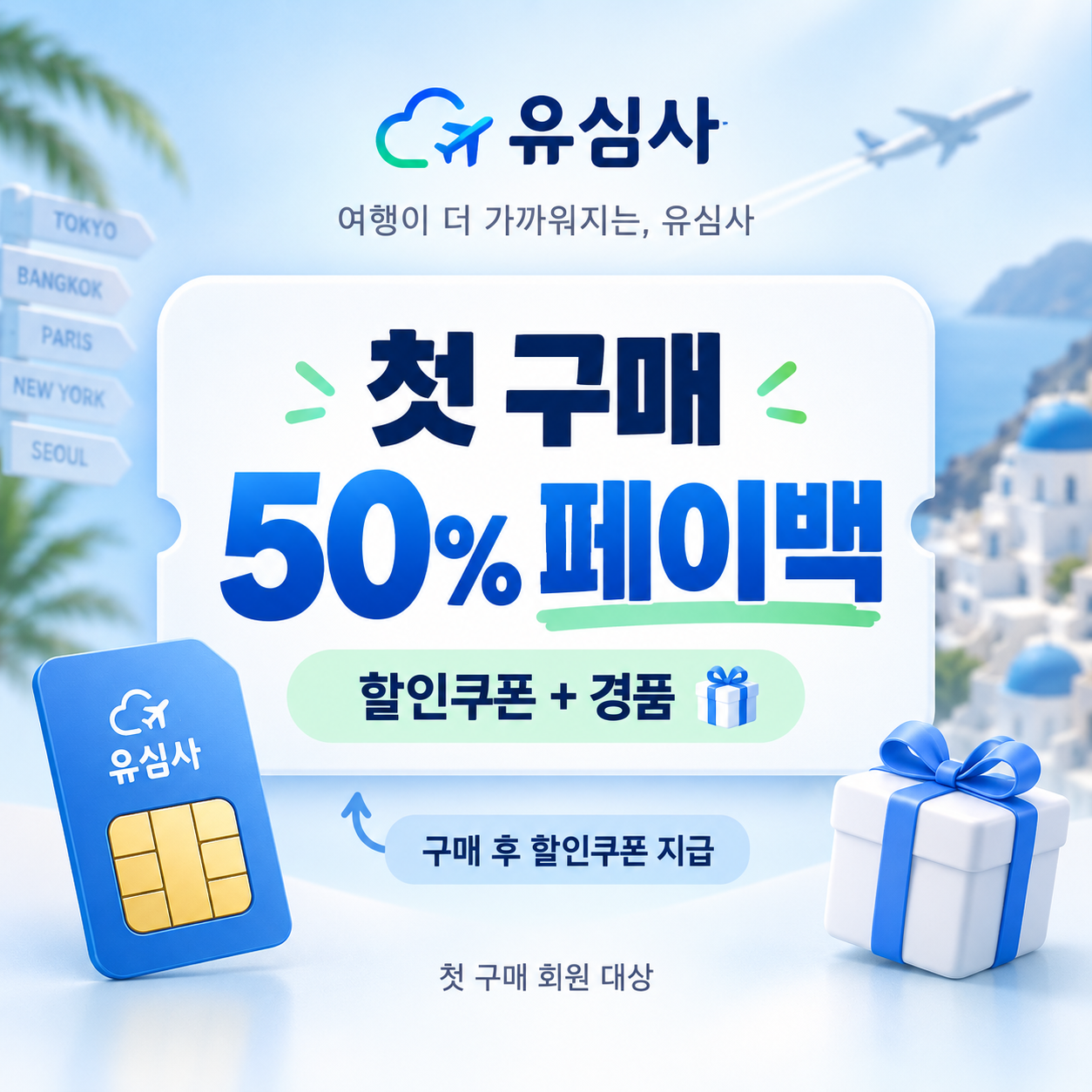 유심사 첫 구매 페이백 할인쿠폰
