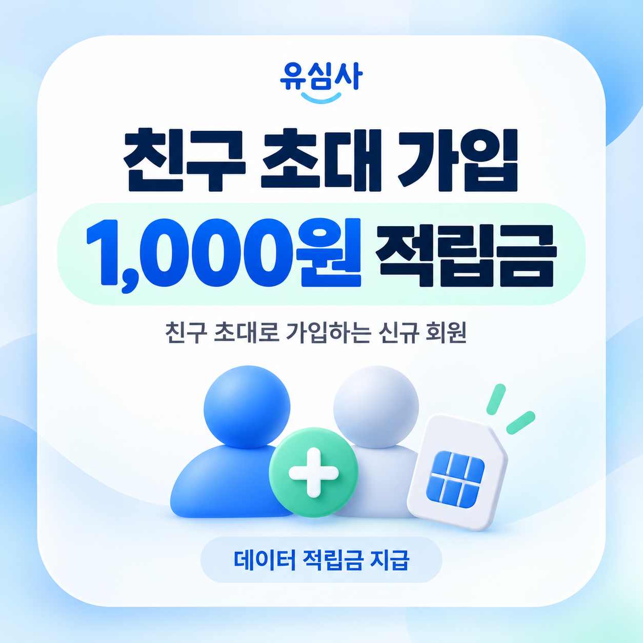 유심사 친구 초대 가입 적립금 혜택