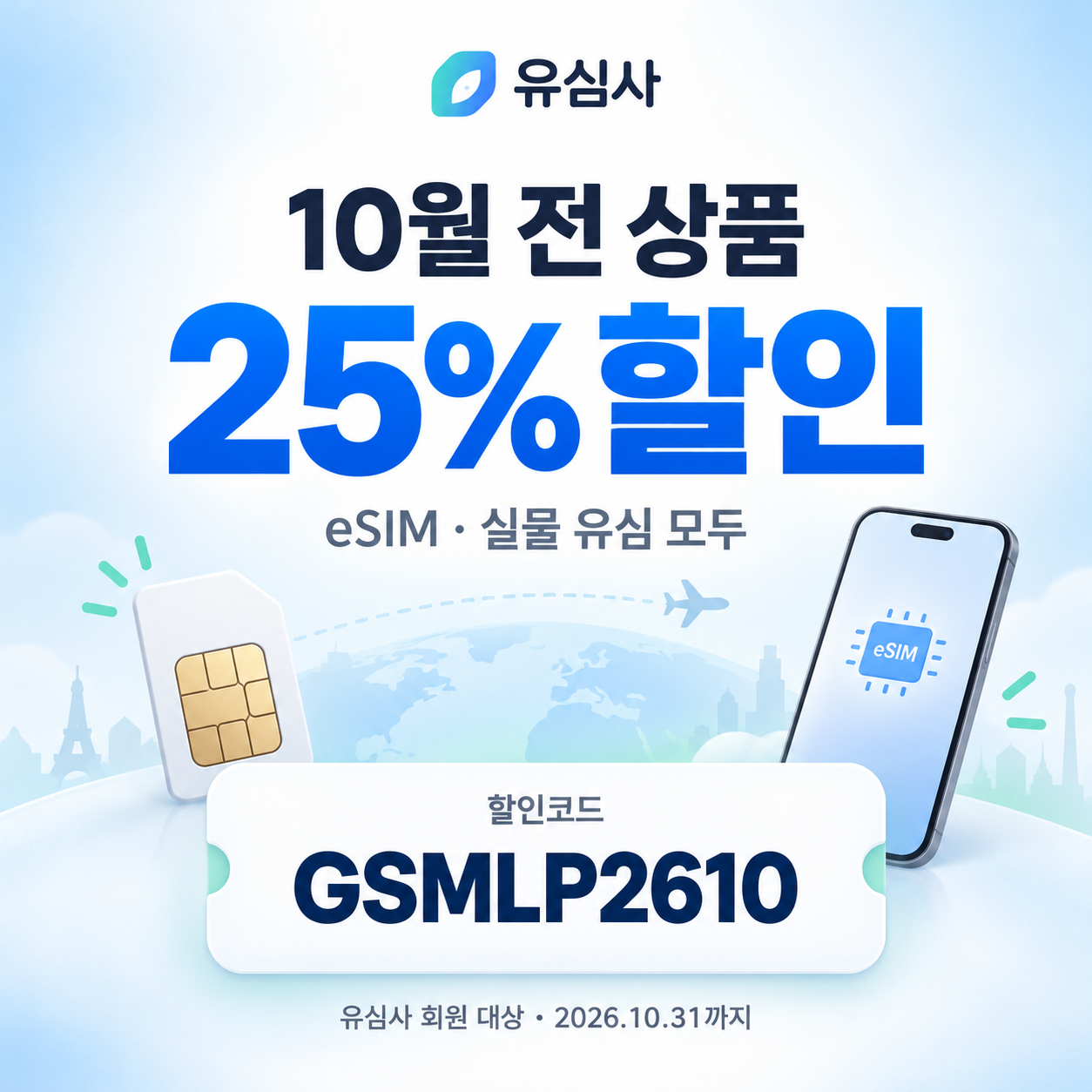 유심사 전 상품 할인코드